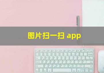 图片扫一扫 app